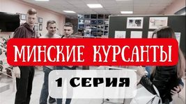 В БГУИР снимают сериал про армию. Его придумала участница автопробегов за власть