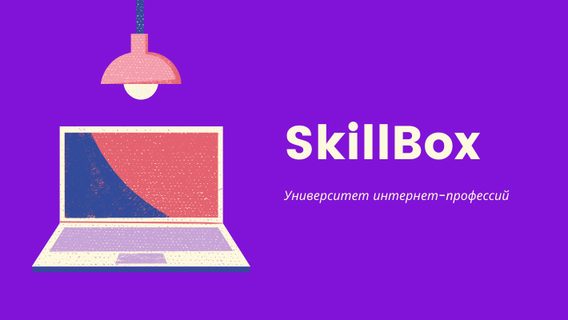 Неделя бесплатных курсов от Skillbox началась — успейте записаться