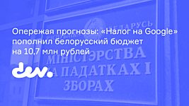 Опережая прогнозы: «Налог на Google» пополнил белорусский бюджет на 10,7 млн рублей 