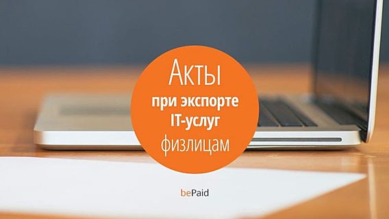 Онлайн платежи за IT-услуги от нерезидентов физлиц: акты, оферта и отчетность 