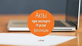 Онлайн платежи за IT-услуги от нерезидентов физлиц: акты, оферта и отчетность 