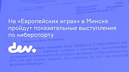 На «Европейских играх» в Минске пройдут показательные выступления по FIFA 19 