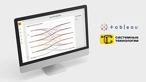 Отчетно-аналитическая система START-B от «СИСТЕМНЫЕ ТЕХНОЛОГИИ» и лучшая BI-платформа Tableau 
