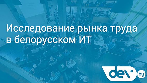 Исследование рынка труда в белорусском ИТ-2016: заполните анкету! 