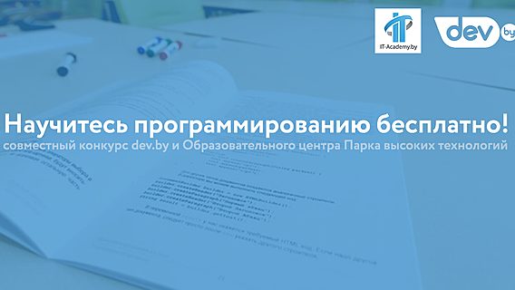 Конкурс от dev.by и Образовательного центра ПВТ: выиграй бесплатное обучение программированию 