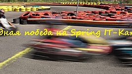 Картингисты ISsoft в очередной раз победили на Spring IT-Karting 