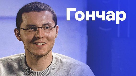 Смотрите тизер большого интервью с Сергеем Гончаром. Ревью 004