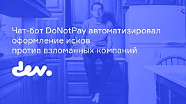 Чат-бот DoNotPay автоматизировал оформление исков против взломанных компаний 