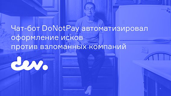 Чат-бот DoNotPay автоматизировал оформление исков против взломанных компаний 