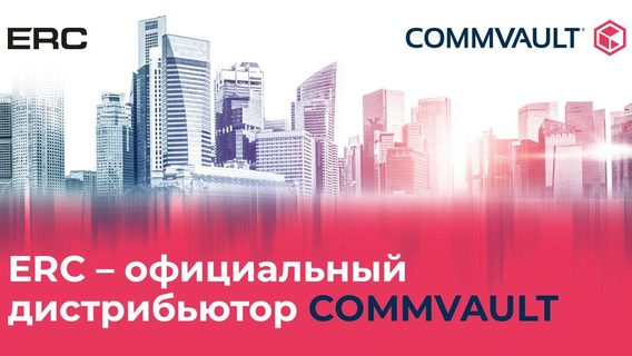 Чем белорусам будет полезно партнёрство ERC и Commvault