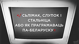 Ці ёсьць у ІТ месца для беларускае мовы? 