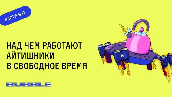 Все о pet-проектах: над чем работают айтишники в свободное время и что их мотивирует