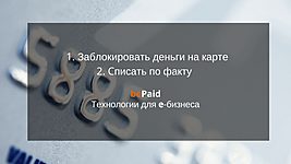 Блокируем деньги на банковской карте клиента и списываем по факту. Как использует авторизацию карточных платежей онлайн-бизнес. 