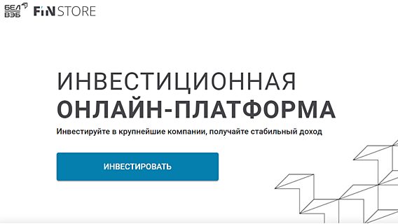 Инвестплатформа Finstore.by запустила продажу токенов обувной фабрики «Белвест» 