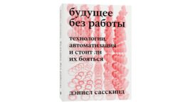 В России выпустили книгу о «замене человека роботом», переведя её через онлайн-переводчик