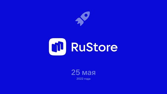 Магазин приложений RuStore станет обязательным для предустановки на российских смартфонах