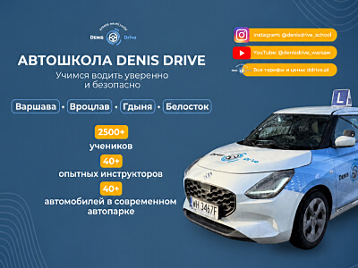 Автошкола Denis Drive