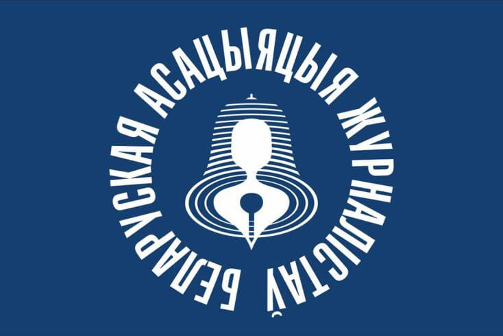 Беларуская асацыяцыя журналістаў паведаміла пра працяглую DDoS-атаку на свой сайт