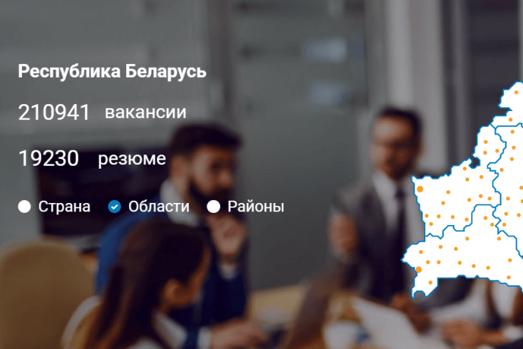 Количество вакансий на белорусском рынке труда превысило 210 тыс.