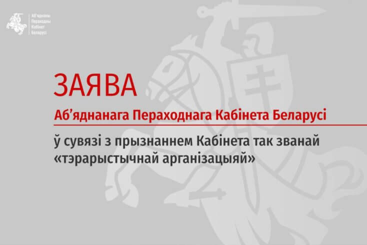 Абвяшчэнне АПК "тэрарыстычнай арганізацыяй" — акт пераследу і спроба дыскрэдытацыі, заяўляе Кабінет