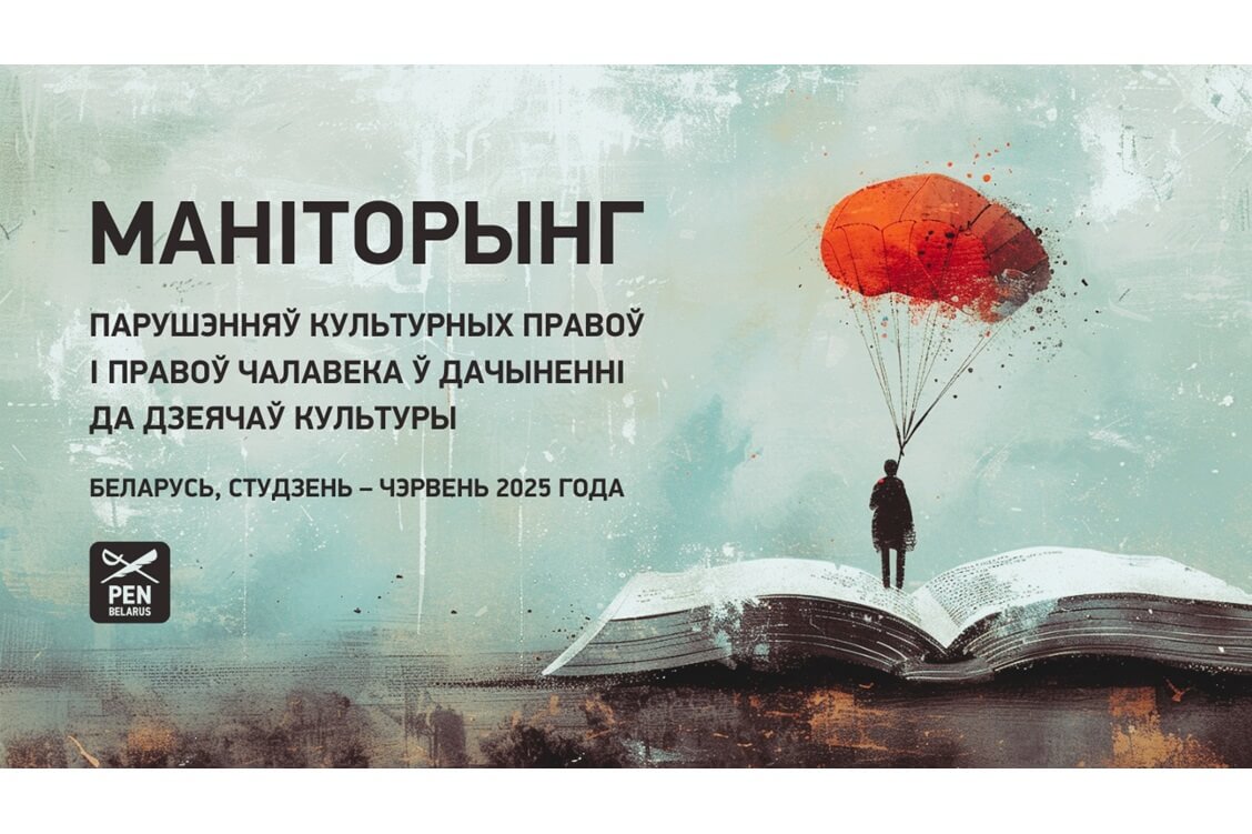 Беларускі ПЭН: З’яўленне спісу забароненых выданняў — новая форма цэнзуры