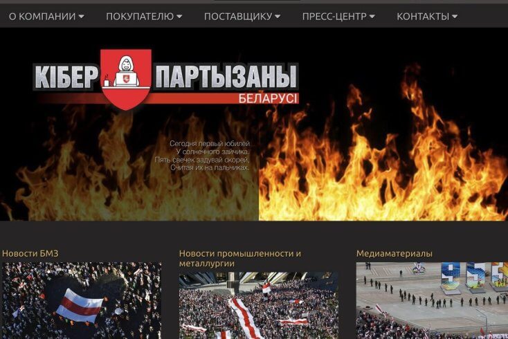 “Киберпартизаны” сообщили о взломе сайта БМЗ
