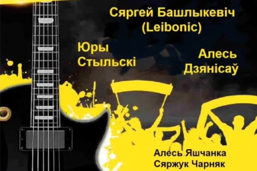В Варшаве пройдет благотворительный концерт в поддержку белорусских политзаключенных