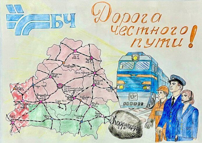 БЖД привлекла детей для участия в “конкурсе антикоррупционной рекламы”