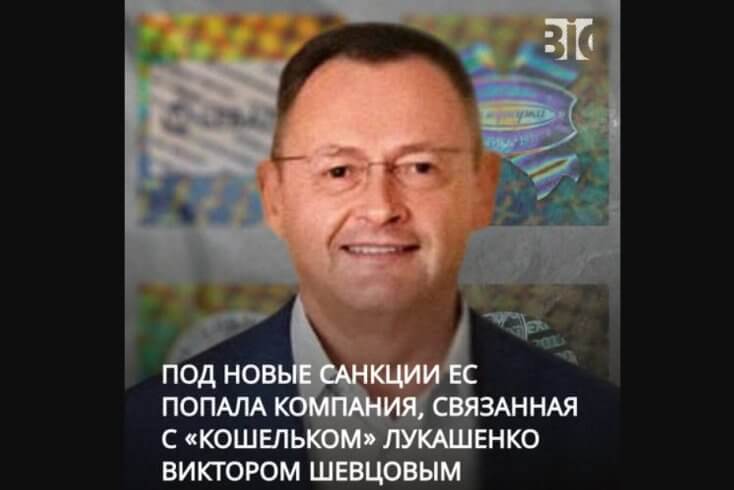 “Галаграфічная індустрыя”, якая трапіла пад санкцыі ЕС, звязаная з "кашальком Лукашэнкі" Шаўцовым — БРЦ