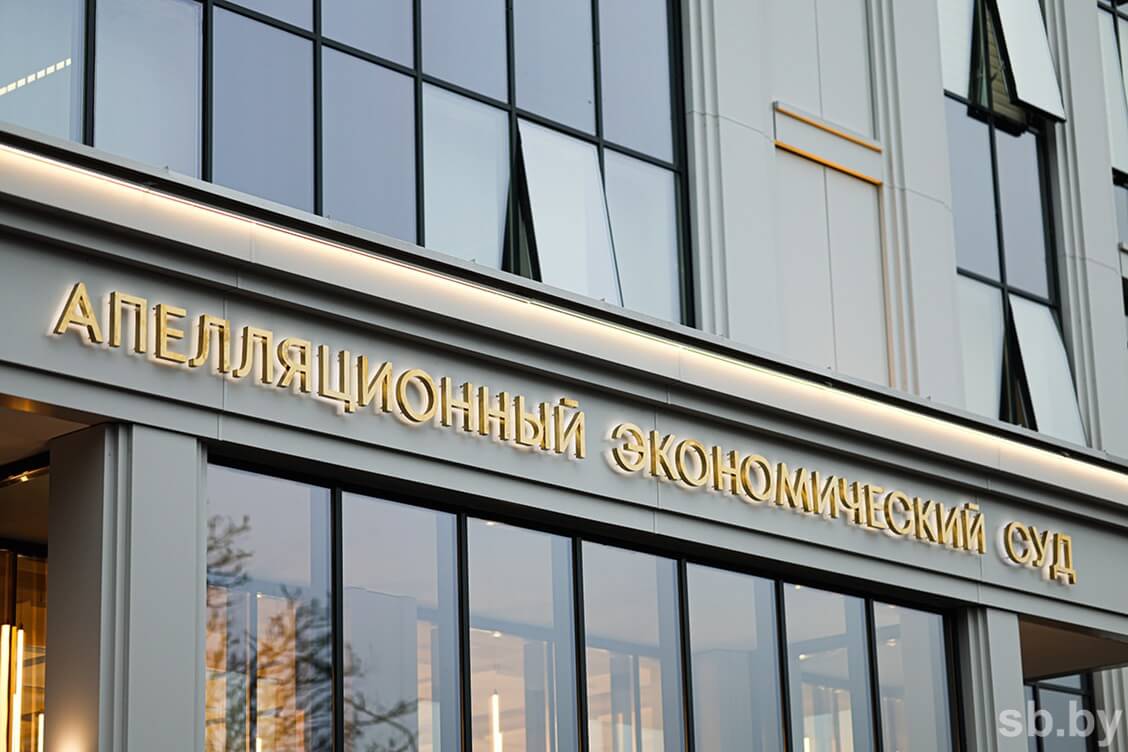 В Минске открыто здание Апелляционного экономического суда