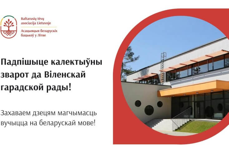 Белорусы собирают подписи под обращением к властям Вильнюса за право детей учиться на родном языке