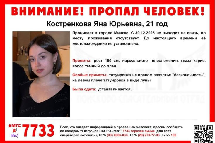 21-летняя минчанка Яна Костренкова пропала 30 декабря