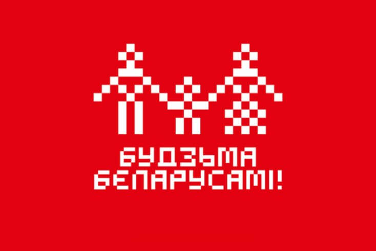 Ініцыятыва "Будзьма беларусамі" рашэннем МУС прызнаная "экстрэмісцкім фарміраваннем"