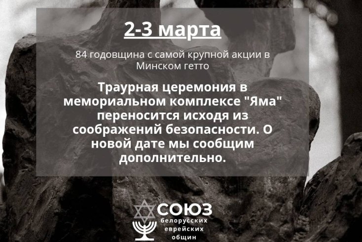 Траурная церемония по случаю годовщины расстрела узников Минского гетто перенесена "исходя из соображений безопасности"