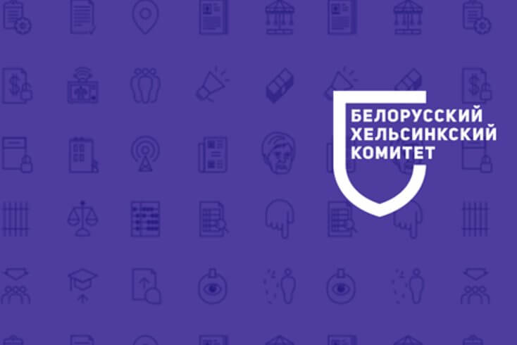 КГБ признал Белорусский Хельсинкский комитет "экстремистским формированием"
