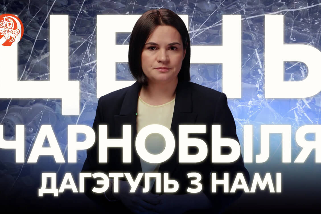 Тихановская: Чернобыль показал, к чему ведет безответственность властей