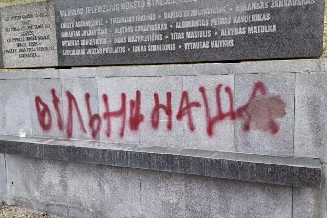 В Вильнюсе неизвестные нанесли очередные надписи “Вiльня наша“ — в том числе на мемориале жертвам Январских событий 1991 года