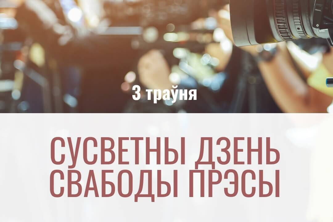 Прадстаўніцтва ЕС у Беларусі і амбасада Вялікабрытаніі ў Сусветны дзень свабоды друку заявілі пра 
