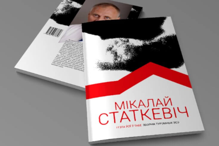 Выдадзены зборнік турэмных эсэ Мікалая Статкевіча