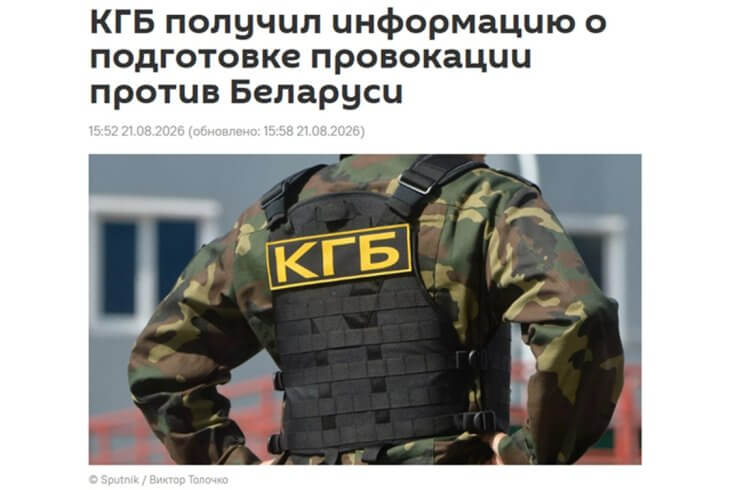 Российский пропагандистский ресурс распространил информацию от имени КГБ Беларуси о подготовке провокации “против страны“ за рубежом, а затем удалил ее (дополнено)