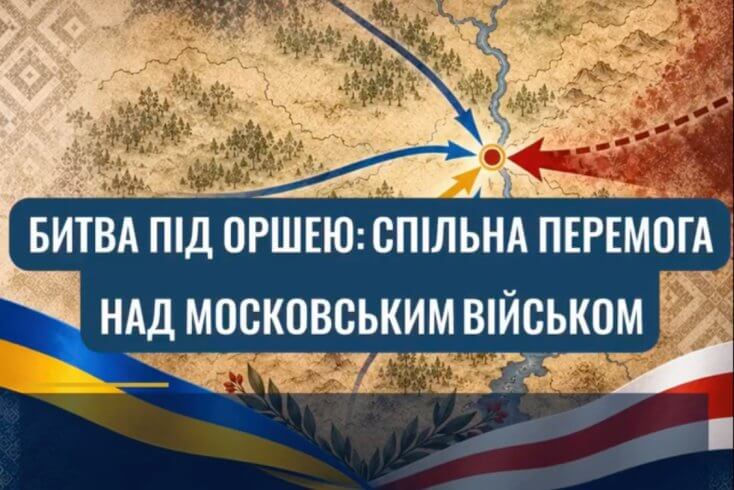 Чорногор в 512-ю годовщину битвы под Оршей: Противостоять московской экспансии можно при объединении усилий стран региона