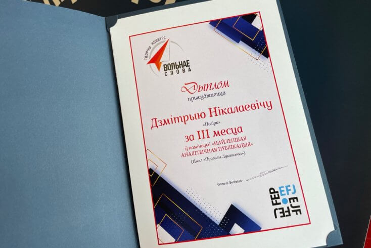 Аглядальнік "Позірку" Дзмітрый Нікалаевіч заняў 3-е месца ў катэгорыі "Аналітычныя жанры" конкурсу "Вольнае слова" (дапоўнена)